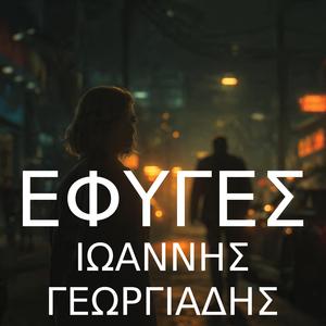 ΕΦΥΓΕΣ