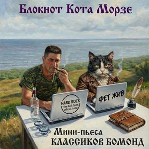 Классиков Бомонд (Folk Rock edition)