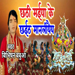 Chhathi Maiya Ke Chhaith Manliyaiy