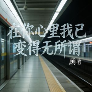 在你心里我已变得无所谓