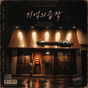 기억의 습작 (Kioku Archive)