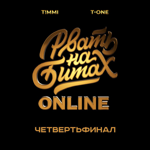 Четвертьфинал