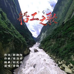 船工之歌 （伴奏）