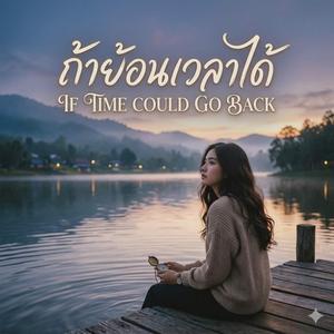 ถ้าย้อนเวลาได้