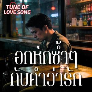 อกหักซ้ำๆกับคำว่ารัก