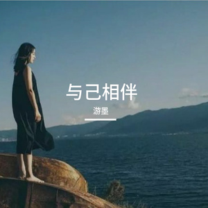 与己相伴
