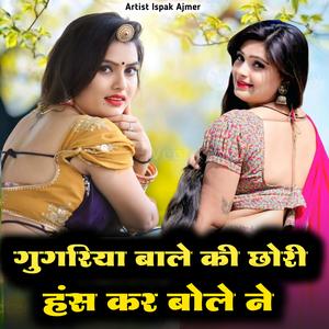गुगरिया बाले की छोरी हंस कर बोले ने