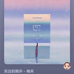 灰白的期许