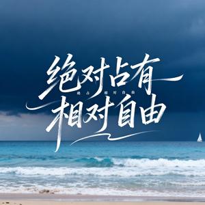 绝对占有相对自由