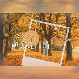 旅行中忘记（婧版翻唱）