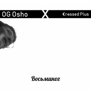 Восьминог (feat. Crossed Plus)