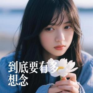 到底要有多想念