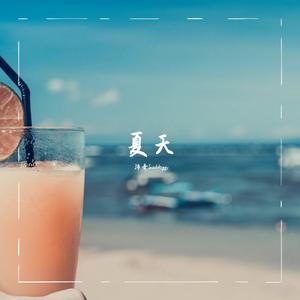 夏天的样子