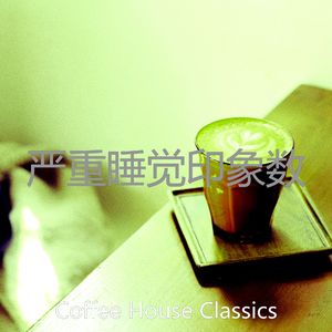 容易的咖啡店声音