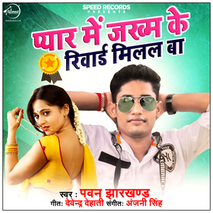 Pyar Me Jakham Ke Reward Milal Ba