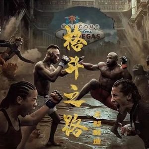 【FREE】格斗之路