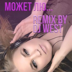 Может лю (DJ West Remix)