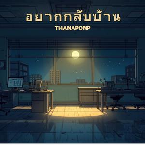 อยากกลับบ้าน