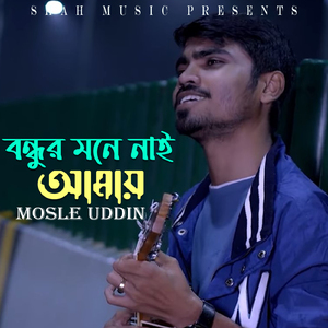 বন্ধুর মনে নাই আমায়