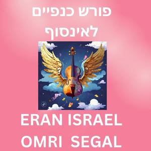 פורש כנפיים לאינסוף