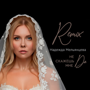 Не скажешь мне да (Remix)