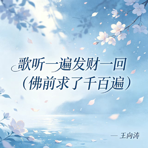歌听一遍发财一回(佛前求了千百遍)