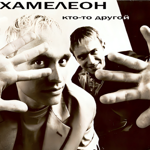 Кто-то другой