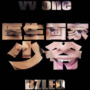 医生 画家 少爷(PROD.Gr33nart Beats)