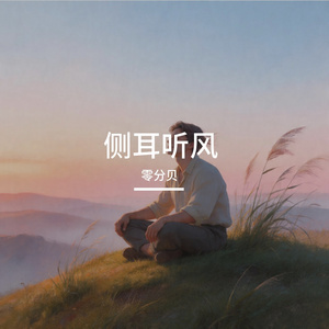 侧耳听风
