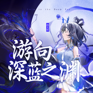 游向深蓝之渊