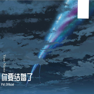 你要结婚了