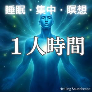 瞑想に適したやさしい時空音