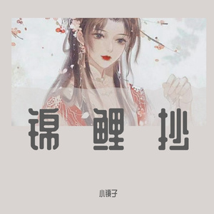 锦鲤抄