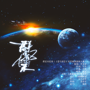 群星有信来（恋与深空沈星回原创同人歌）
