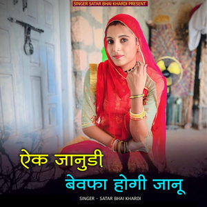 ek jaanudi bewafa hogi jaanu