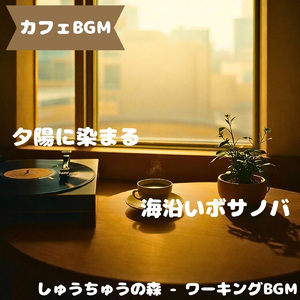 「カフェBGM」ゆったり沈む喫茶の穏やぎ