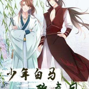 少年白马醉春风
