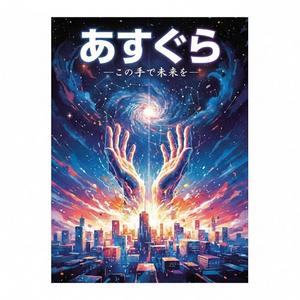 あすぐら ーこの手で未来をー