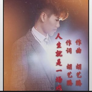 人生就是一出戏