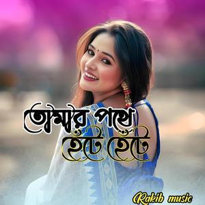 তোমার পথে হেঁটে হেঁটে |Tomar Pothe Hete Hete
