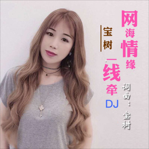 网海情缘一线牵 (Live)