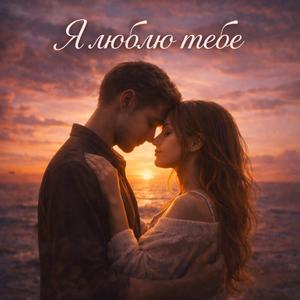 Я люблю тебе