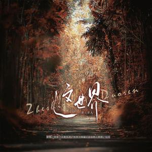 这世界那么多人（吉他女声版）