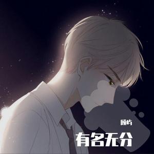 有名无份