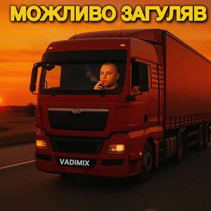 Можливо загуляв