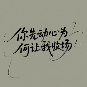你先动心为何让我收场
