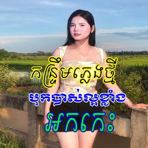 ប្រុសអើយប្រុសឆ្លាត _ ម៉ែខ្ញុំក្រមុំចាញ់ អកកេះ២០២៦