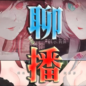 聊播(撩拨)（Cover 乐正绫）