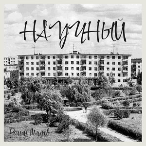 Научный