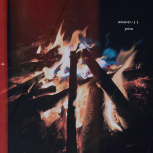 おわれないまま